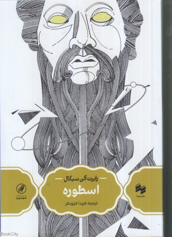 تصویر  اسطوره (دانش‌نامه 5)