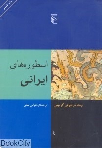 تصویر  اسطوره‌هاي ايراني
