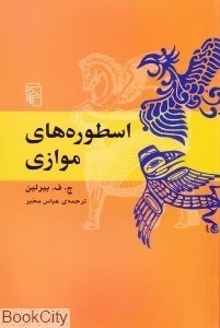تصویر  اسطوره‌هاي موازي