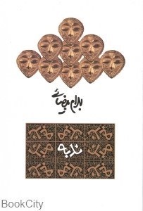 تصویر  ندبه (نمايش‌نامه)