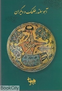 تصویر  آهو سلندر طلحك و ديگران