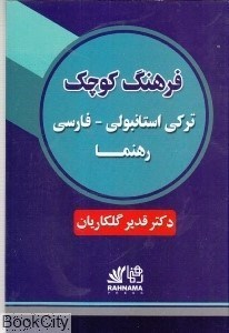 تصویر  فرهنگ كوچك تركي استانبولي فارسي