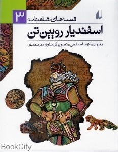 تصویر  اسفنديار رويين‌تن (قصه‌هاي شاهنامه 3)