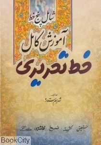 تصویر  آموزش كامل خط تحريري (5 خط)