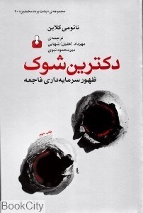 تصویر  دكترين شوك (ظهور سرمايه‌داري فاجعه)