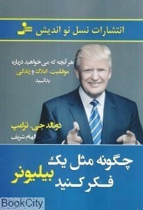 تصویر  چگونه مثل يك بيليونر فكر كنيد