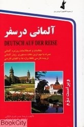 تصویر  آلماني در سفر (با CD رقعي)
