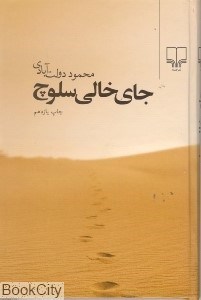 تصویر  جاي خالي سلوچ (گالينگور)