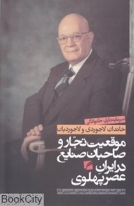 تصویر  موقعيت تجار و صاحبان صنايع در دوره پهلوي (سرمايه‌داري خانوادگي خاندان لاجوردي)
