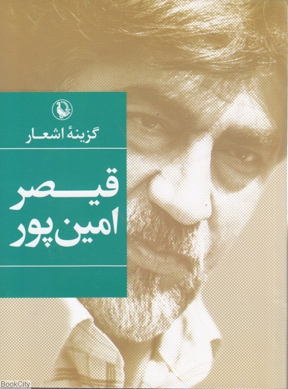 تصویر  گزينه اشعار قيصر امين‌پور(جيبي)