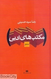 تصویر  مكتب‌هاي ادبي 1 (2 جلدي)