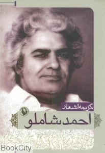 تصویر  گزينه اشعار احمد شاملو (جيبي)