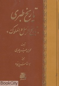 تصویر  تاريخ طبري 1 (16 جلدي)