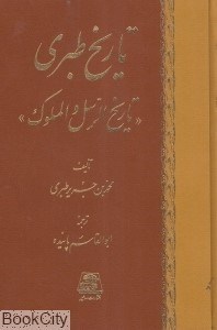 تصویر  تاريخ طبري 2 (16 جلدي)