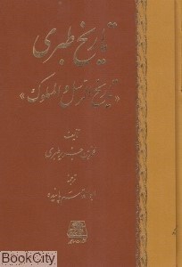تصویر  تاريخ طبري 3 (16 جلدي)
