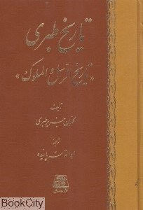تصویر  تاريخ طبري 4 (16 جلدي)