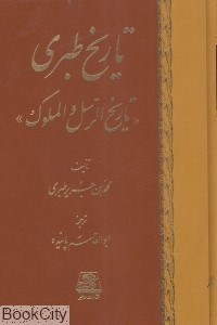 تصویر  تاريخ طبري 5 (16 جلدي)
