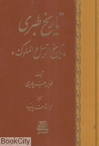 تصویر  تاريخ طبري 8 (16 جلدي)