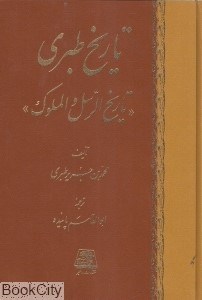 تصویر  تاريخ طبري 9 (16 جلدي)