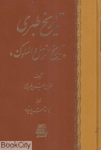 تصویر  تاريخ طبري 10 (16 جلدي)