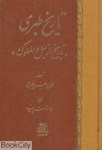 تصویر  تاريخ طبري 12 (16 جلدي)