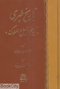 تصویر  تاريخ طبري 14 (16 جلدي)