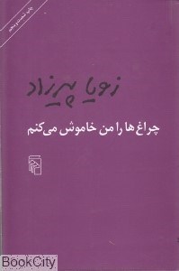 تصویر  چراغ‌ها را من خاموش مي‌كنم (شوميز)