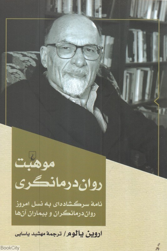 تصویر  موهبت روان‌درمان‌گري