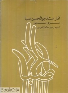 تصویر  آثار استاد ابوالحسن صبا براي سنتور