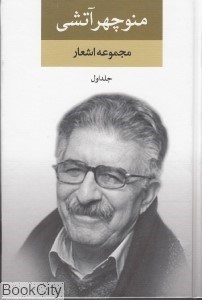 تصویر  مجموعه اشعار منوچهر آتشي 1 (2جلدي)