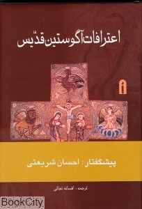 تصویر  اعترافات آگوستين قديس