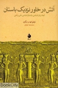 تصویر  آتش در خاور نزديك باستان