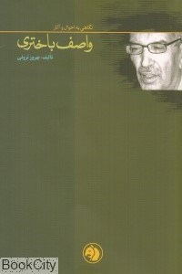 تصویر  نگاهي به احوال و آثار واصف باختري