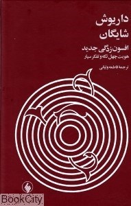 تصویر  افسون‌زدگي جديد هويت چهل‌تكه و تفكر سيار