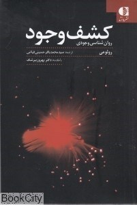 تصویر  كشف وجود روان‌شناسي وجودي