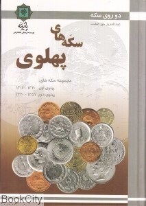 تصویر  سكه‌هاي پهلوي