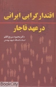 تصویر  اقتدارگرايي ايراني عهد قاجار