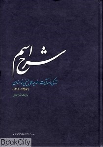 تصویر  شرح اسم زندگي‌نامه آيت‌الله سيد علي خامنه‌اي