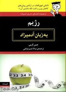 تصویر  رژيم به زبان آدميزاد