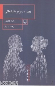 تصویر  مفيد در برابر باد شمالي