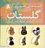 تصویر  مجموعه قصه‌هاي تصويري از گلستان (6 جلدي), تصویر 1
