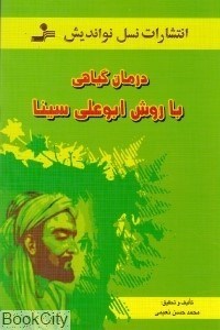 تصویر  درمان گياهي با روش ابوعلي سينا