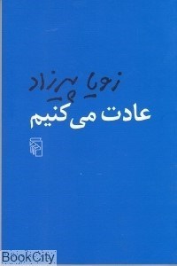 تصویر  عادت مي‌كنيم (شوميز)