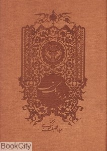 تصویر  مجموعه هزار و يك شب 2 جلدي ( رحلي با قاب پارسه)