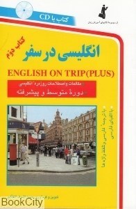 تصویر  انگليسي در سفر 2 (رقعي با CD)