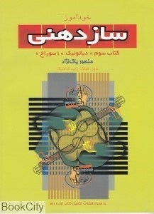 تصویر  خودآموز سازدهني 3 (با CD)