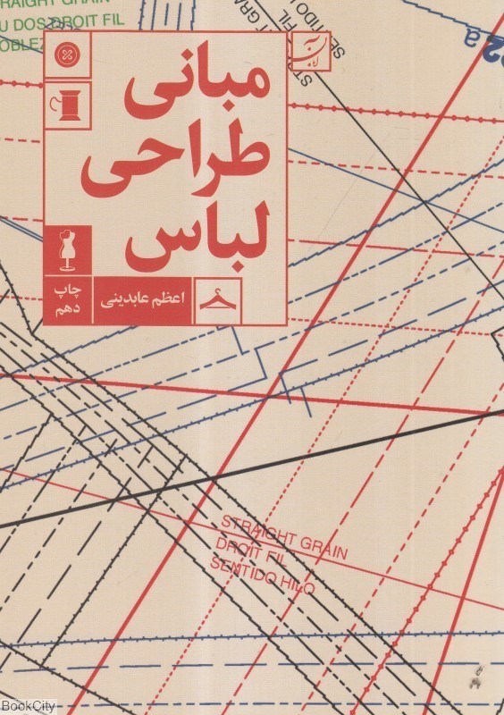 تصویر  مباني طراحي لباس