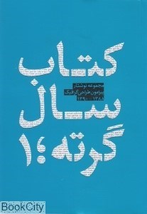 تصویر  كتاب سال گرته 1 (مجموعه نوشتار درباره گرافيك)