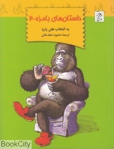 تصویر  داستان‌هاي بامزه 2