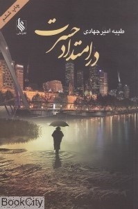 تصویر  در امتداد حسرت